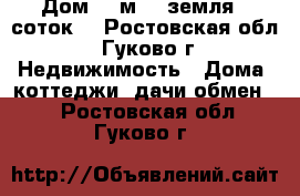 Дом 40 м2 , земля 6 соток. - Ростовская обл., Гуково г. Недвижимость » Дома, коттеджи, дачи обмен   . Ростовская обл.,Гуково г.